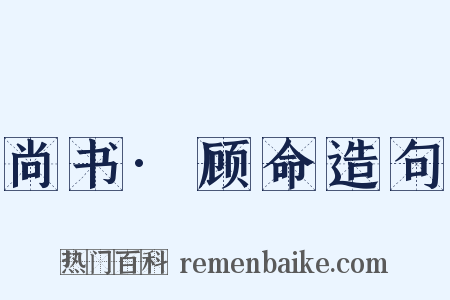 尚书·顾命造句是什么意思的图片